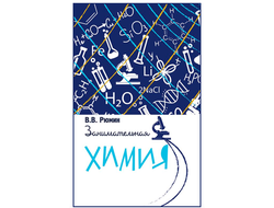 Занимательная химия. В. В. Рюмин
