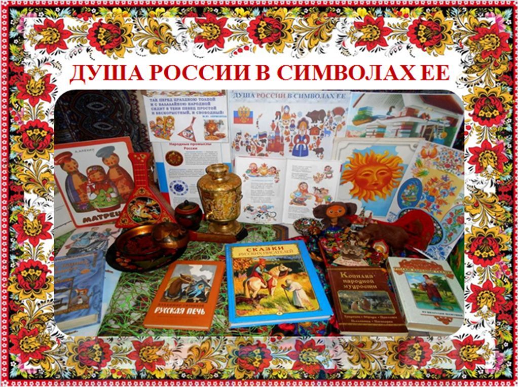 фольклорное посвящение «Душа России в символах ее»