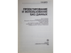 Диго С. М. Проектирование и использование баз данных. М.: Финансы и статистика. 1995г.