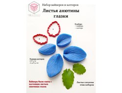 Набор вайнеров и каттеров "Листья анютины глазки"