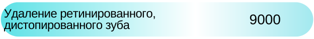 Удаление ретинированного зуба стоимость