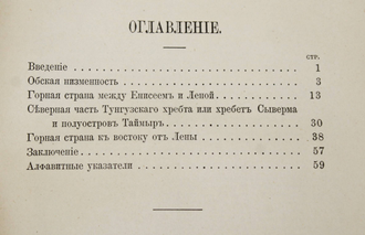 Гикиш К. Орографический очерк северной Сибири. СПб.: Тип. Императорской Академии наук, 1897.