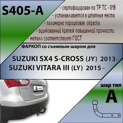 ТСУ для SUZUKI SX4 S-CROSS (JY)  2013-... /SUZUKI VITARA III (LY)   2015 - .. г. в