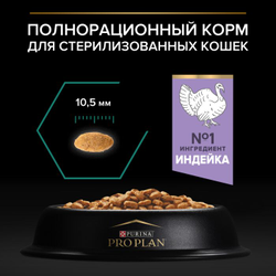 Pro Plan (Про План) Sterilised Optirenal Сухой корм для взрослых стерилизованных кошек и кастрированных котов, с индейкой, 1,5 кг