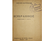 Багрицкий Э. Избранное. Предисловие С.Гехта. М.: Изд. ВКП(б) `Правда`, 1939.