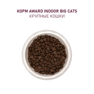 AWARD (Авард) Indoor Big cats, сухой корм для кошек крупных пород, Говядина с курицей, 1,5 кг