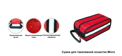 Сумка для такелажной оснастки Micro (цвет красный)