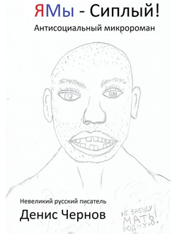 ЯМы — Сиплый