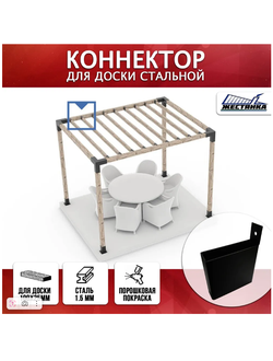 Коннектор №7 для доски 100х25 мм