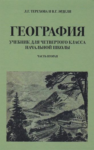 География для 4 класса начальной школы. Часть вторая. Л.Г. Терехова и В.Г. Эрдели.