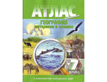 Атлас + Контурные карты География материков и океанов 7 кл. (Картография. Новосибирск)