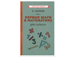 ПЕРВЫЕ ШАГИ В МАТЕМАТИКЕ. УЧЕБНИК ДЛЯ 3 КЛАССА (1930) ЛАНКОВ А.