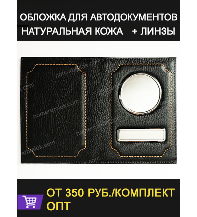 БЕЗ НАДПИСИ. ОБЛОЖКА ДЛЯ АВТОДОКУМЕНТОВ В КОМПЛЕКТЕ С ЛИНЗАМИ. ЦВЕТ: ЧЁРНЫЙ.