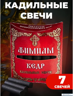 Свечи малые кадильные Кедр Фимиам 7 шт