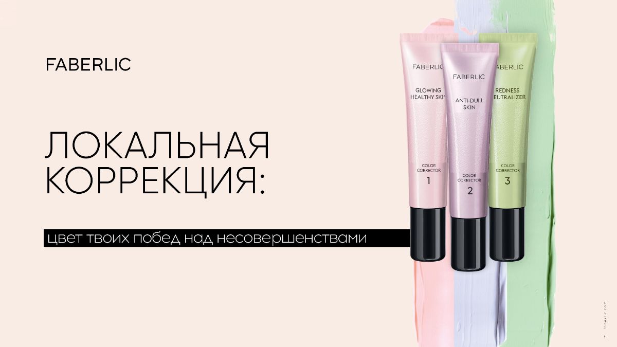 Цветные корректоры для идеального тона лица от Фаберлик