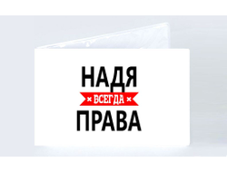 Обложка на зачетную книжку Надя Всегда Права