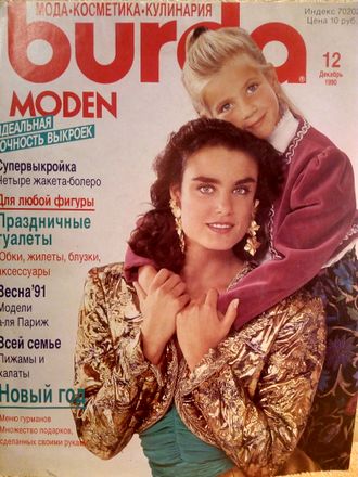 Журнал &quot;Burda moden. Бурда&quot; № 12/1990 (декабрь 1990 год)