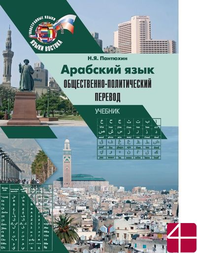 Арабский язык. Общественно-политический перевод. Учебник. Н.Я. Пантюхин