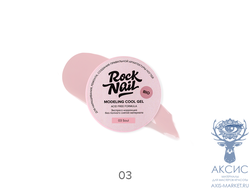 Холодный моделирующий гель для наращивания RockNail Modeling cool gel 03 Soul 15 мл