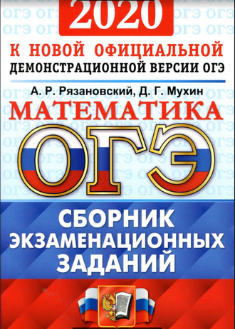 ОГЭ 2020. Математика. Сборник экзаменационных тестов. Рязановский А.Р., Мухин Д.Г. (2020, 112 с.)