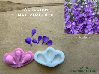 Молд + силиконовый вайнер «Лепестки маттиолы» (ELF_decor)