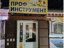 Проф Инструмент  |  ул. Пролетарская д.65