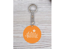 Брелок с гравировкой оранжевый #20 на 23 февраля
