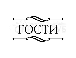 Слово гостям заставка. Слова почетным гостям. Табличка почетные гости. Почетный гость. Слова почетным гостям.