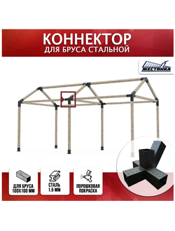 Коннектор №8 для бруса 100х100 мм, пятерной