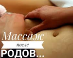 Послеродовой восстанавливающий массаж