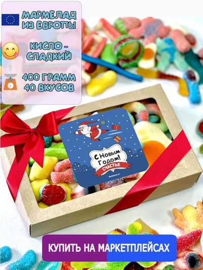 Жевательный кисло-сладкий Европейский мармелад / Подарочный набор С Новым Годом!