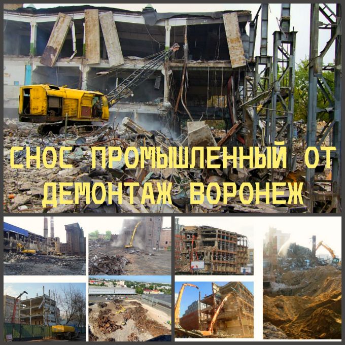Промышленный демонтаж зданий в Воронеже. Снос промышленных построек в Воронеже «под ключ»
