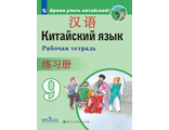 Сизова Китайский язык. Второй иностранный язык. 9 класс. Рабочая тетрадь.(Просв.)