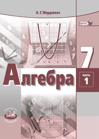 Мордкович Алгебра 7кл Учебник в двух частях (Комплект) (Мнемозина)
