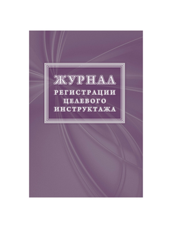 Журнал регистрации целевого инструктажа (новый ГОСТ 12.0.004-2015) КЖ-1638