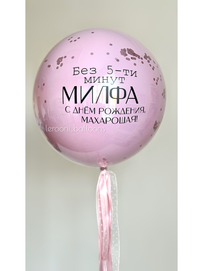 Стеклянный шар с конфетти и надписью