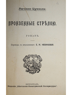 Конволют: Цукколи Л. Пронзенные стрелою. Роман; Джикоза П. Антей