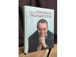 Композитор, пишущий слова. А. Журбин