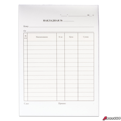 Бланк бухгалтерский, офсет, 2-х слойный самокопирующийся с подложкой, «Накладная», А5 (151×208 мм), СПАЙКА 50 шт. 130152