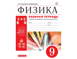 Касьянов Физика 9кл. Рабочая тетрадь к УМК Перышкина (ДРОФА)