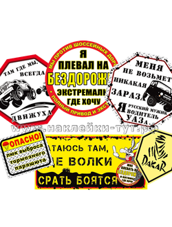Джиперские наклейки 4х4 для бездорожья набором со скидкой 45%. Знаки на внедорожник оптом на стекло.