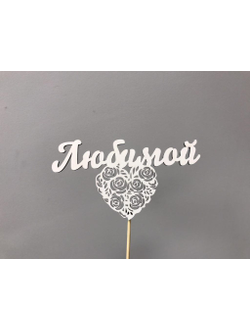 ТОППЕР "ЛЮБИМОЙ"