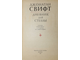 Свифт Д. Дневник для Стеллы. Серия: Литературные памятники. М: Наука. 1981г.