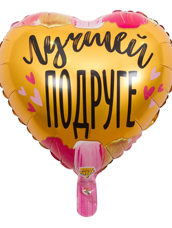 Фольгированный воздушный шар сердце, ЛУЧШЕЙ ПОДРУГЕ, 46 см
