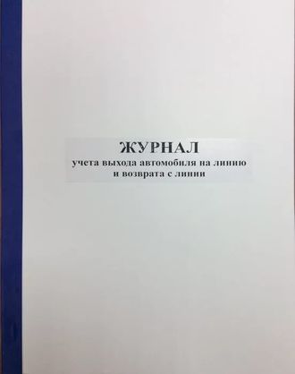 Журнал выхода и возврата на линию