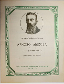 Римский-Корсаков Н. Ариозо Лыкова (Иное все…) Из оперы Царская невеста. М.: Музгиз. 1954г.