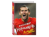 &quot;Александр Кержаков. Лучший .&quot;   Кержаков Александр Анатольевич.