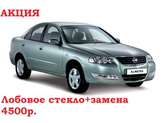 Лобовое стекло с заменой Nissan almera/almera classic