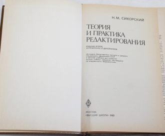 Сикорский Н. Теория и практика редактирования. Учебник по спец.`Журналистика`. М.: Высшая школа. 1980г.