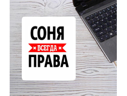 Коврик для мышки Соня Всегда Права
